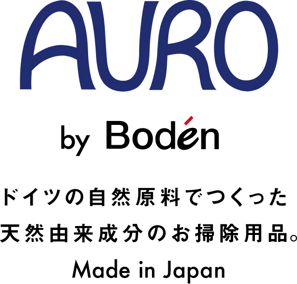 AURO by Boden ドイツの自然原料でつくった天然由来成分のお掃除用意品。Made in Japan